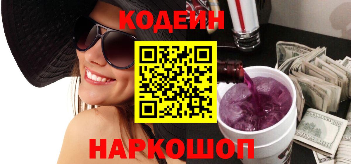 Кодеин Purple Drank  Кодеиновый сироп Lean Purple Drank  Новый Уренгой  Вход с VPN 
